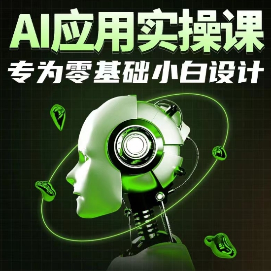 mp6970期-AI应用实操课，专为零基础小白设计