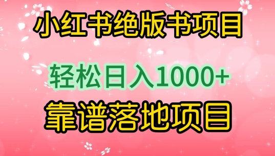 mp6982期-小红书绝版书项目，轻松日入1000+，靠谱落地项目