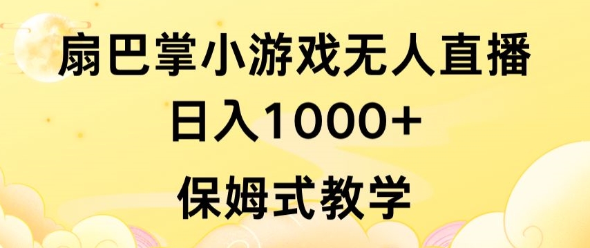 mp6997期-抖音最强风口，扇巴掌无人直播小游戏日入1000+，无需露脸，保姆式教学