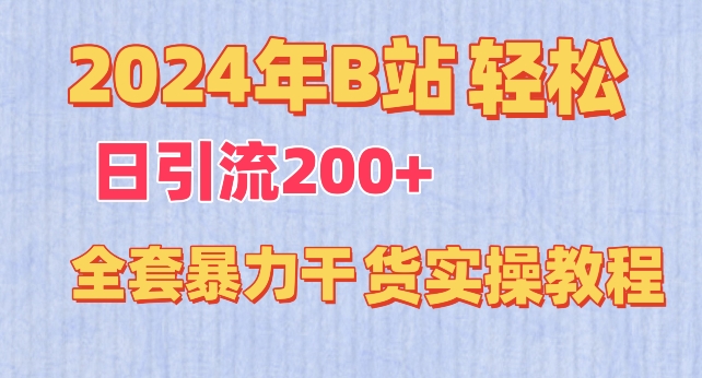 mp7006期-2024年B站轻松日引流200+的全套暴力干货实操教程