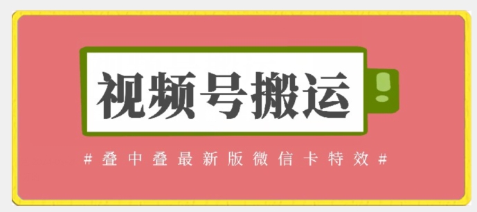 mp7011期-视频号搬运：迭中迭最新版微信卡特效，无需内录，无需替换草稿