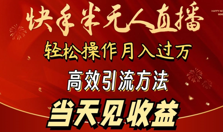 mp7016期-2024快手半无人直播，简单操作月入1W+ 高效引流当天见收益