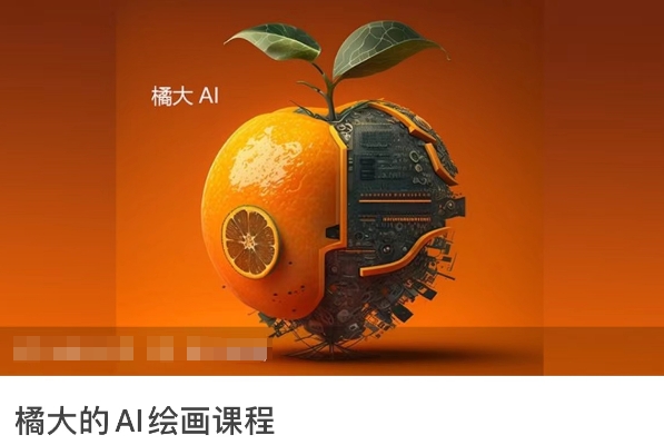 mp7020期-橘大的AI绘画课程，AI绘画零基础小白，从入门到精通