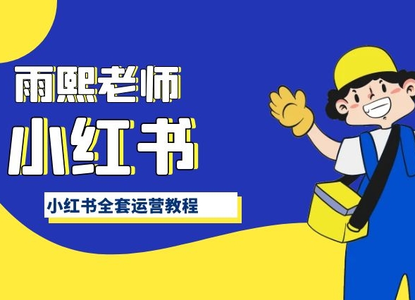 mp7022期-小红书全套运营教程，带你手把手认识小红书
