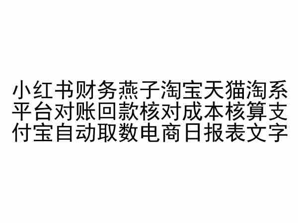 mp7023期-小红书财务燕子淘宝天猫淘系平台对账回款核对成本核算支付宝自动取数电商日报表