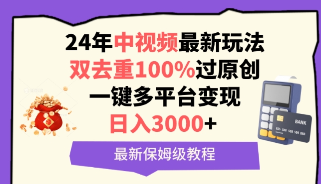 mp7029期-中视频24年最新玩法，双去重100%过原创，一键多平台变现，日入3000+ 保姆级教程