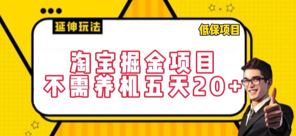 mp7032期-淘宝掘金项目，不需养机，五天20+，每天只需要花三四个小时