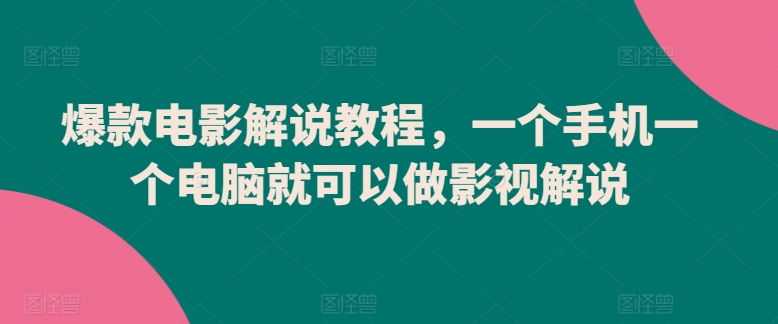 mp7040期-爆款电影解说教程，一个手机一个电脑就可以做影视解说