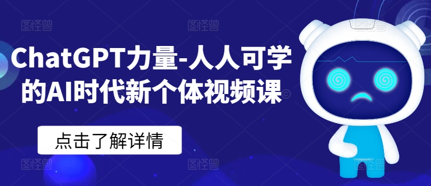 mp7053期-ChatGPT力量-人人可学的AI时代新个体视频课
