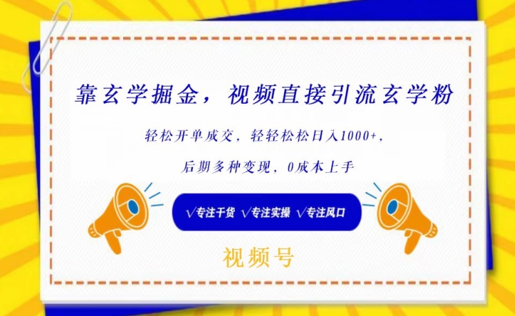 mp7060期-靠玄学掘金，视频直接引流玄学粉， 轻松开单成交，后期多种变现，0成本上手