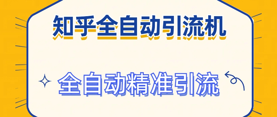 干货分享 2024首发知乎引流工具 全自动曝光 精准引流 解放双手