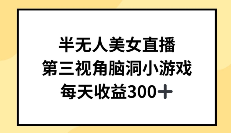 mp7062期-半无人美女直播，第三视角脑洞小游戏，每天收益300+
