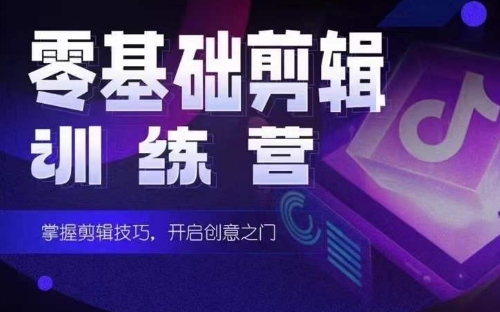 mp7067期-2024短剧剪辑师训练营，短剧达人训练营，适合宝爸宝妈的0基础剪辑训练营
