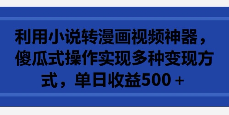 mp7073期-利用小说转漫画视频神器，傻瓜式操作实现多种变现方式，单日收益500+