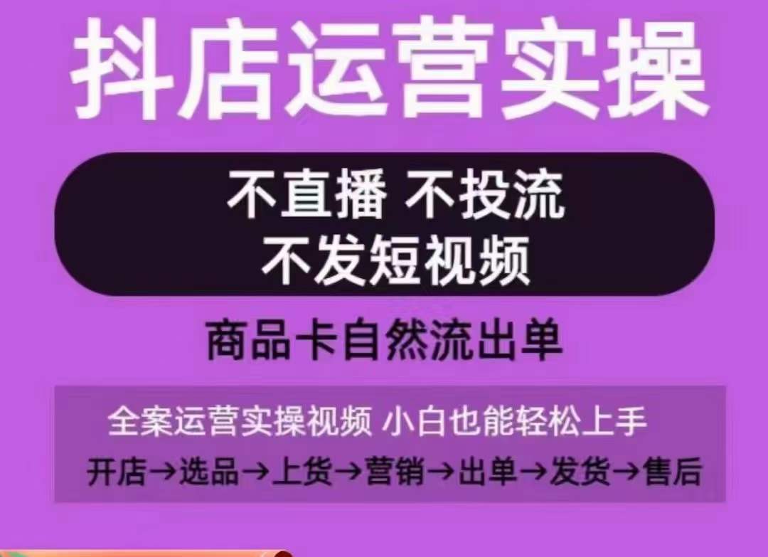 mp7077期-抖店运营实操课，从0-1起店视频全实操，不直播、不投流、不发短视频，商品卡自然流出单