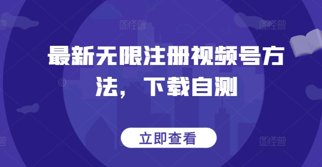 mp7089期-最新无限注册视频号方法，下载自测
