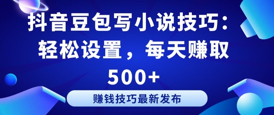 mp7096期-抖音豆包写小说技巧：轻松设置，每天赚取 500+