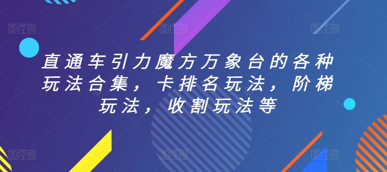 mp7109期-直通车引力魔方万象台的各种玩法合集，卡排名玩法，阶梯玩法，收割玩法等