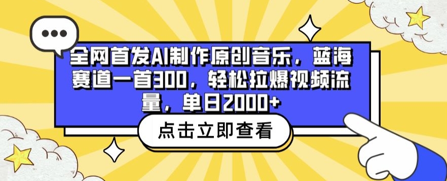 mp7120期-全网首发AI制作原创音乐，蓝海赛道一首300.轻松拉爆视频流量，单日2000+