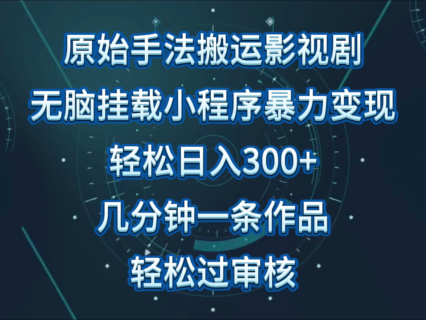 fy3510期-原始手法影视剧无脑搬运，单日收入300+，操作简单，几分钟生成一条视频，轻松过审核