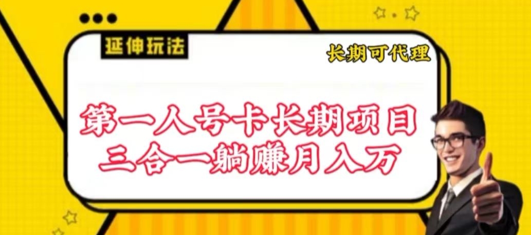 mp7502期-流量卡长期项目，低门槛 人人都可以做，可以撬动高收益