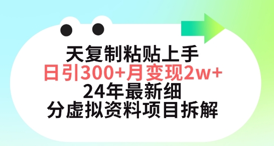 mp7554期-三天复制粘贴上手日引300+月变现五位数，小红书24年最新细分虚拟资料项目拆解