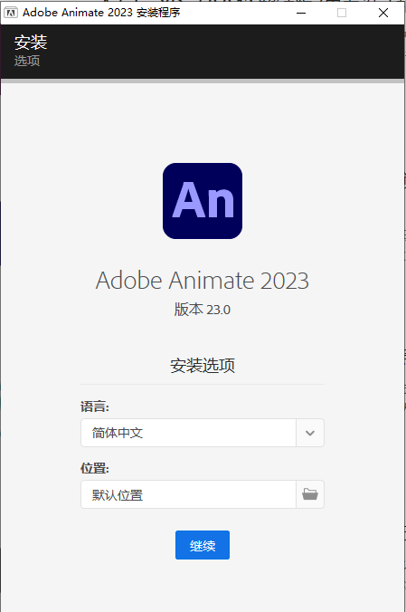 Adobe Animate AN v24.0.2 解锁版 (动画特效设计及合成工具)