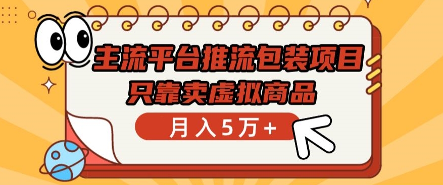 mp7573期-主流平台推流包装项目，只靠卖虚拟商品月入5万+
