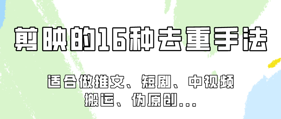 fy3547期-剪映的16种去重手法，适用于各种需要视频去重的项目！