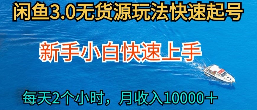 mp7604期-2024最新闲鱼无货源玩法，从0开始小白快手上手，每天2小时月收入过万