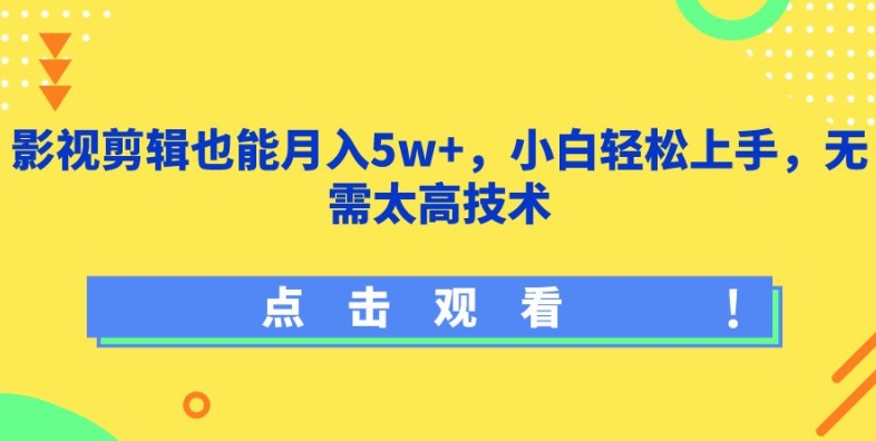 mp7626期-影视剪辑也能月入5w+，小白轻松上手，无需太高技术