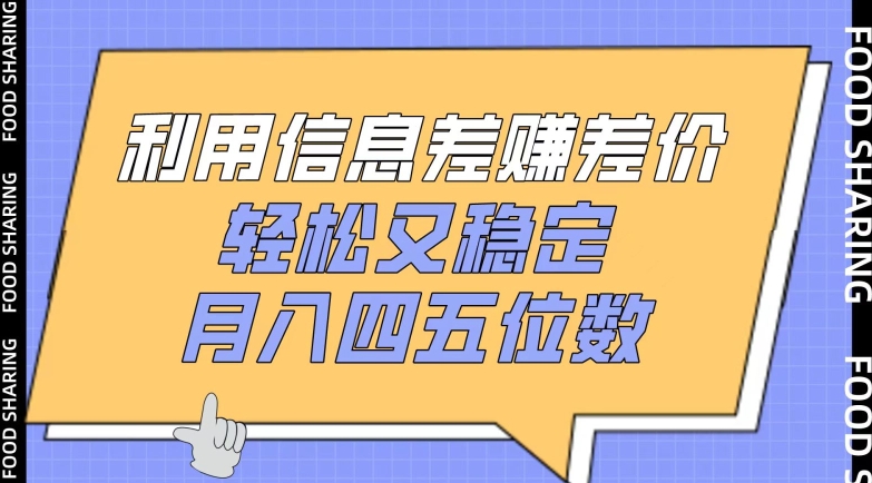 mp7631期-利用信息差赚差价，轻松又稳定，月入四五位数