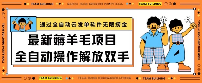 mp7670期-最新薅羊毛项目通过全自动云发单软件在羊毛平台无限捞金日入200+