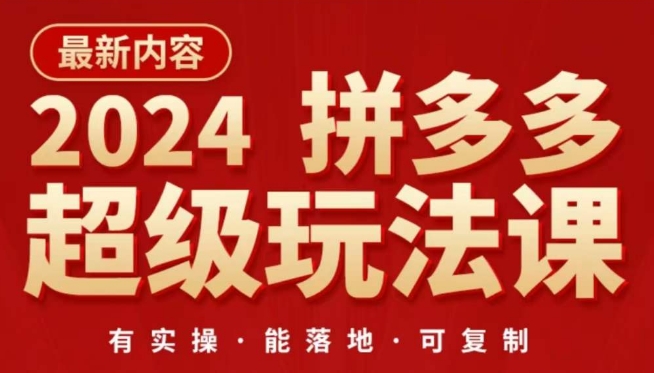 mp7697期-2024拼多多超级玩法课，​让你的直通车扭亏为盈，降低你的推广成本