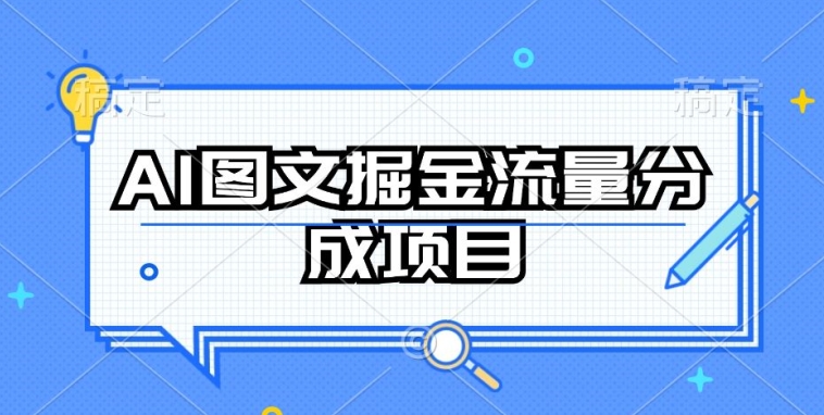 mp7701期-AI图文掘金流量分成项目，持续收益操作