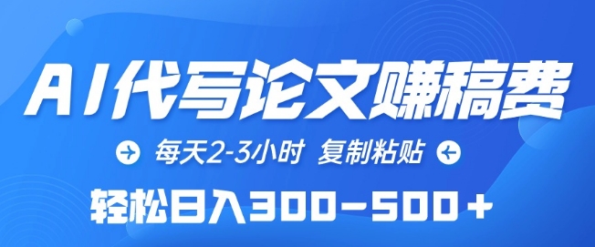 mp7707期-AI代写论文赚稿费，每天2-3小时，复制粘贴，轻松日入300-500+