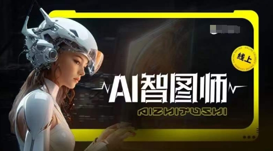 mp7715期-Ai智图师 Midjourney版，利用Midjourney实现AI创作