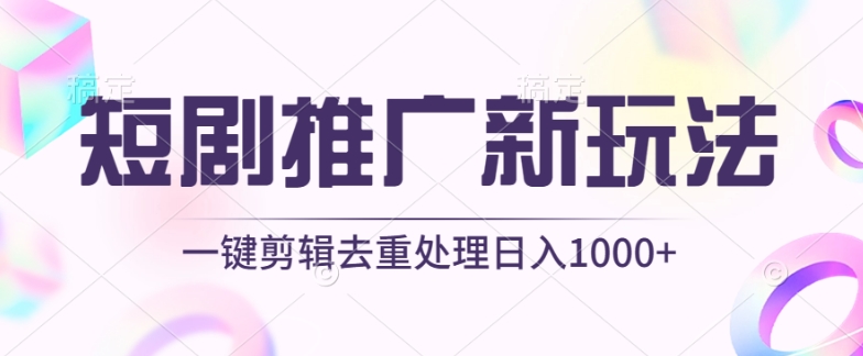 mp7722期-短剧推广新玩法，不剪辑，工具助力一键过原创，日入1000+