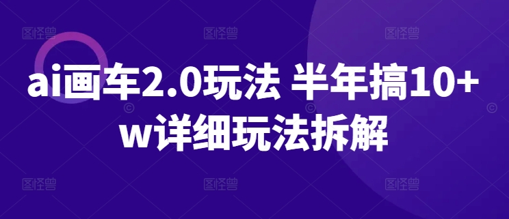 mp7736期-ai画车2.0玩法 半年搞10+w详细玩法拆解