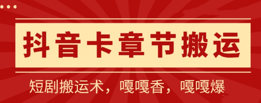 mp7744期-抖音卡章节搬运：短剧搬运术，百分百过抖，一比一搬运，只能安卓