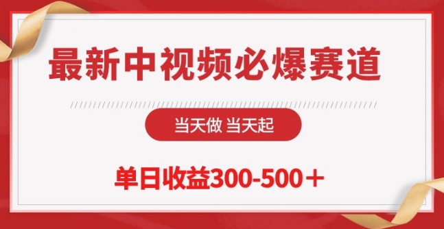 mp7746期-最新中视频必爆赛道，当天做当天起，单日收益300-500+