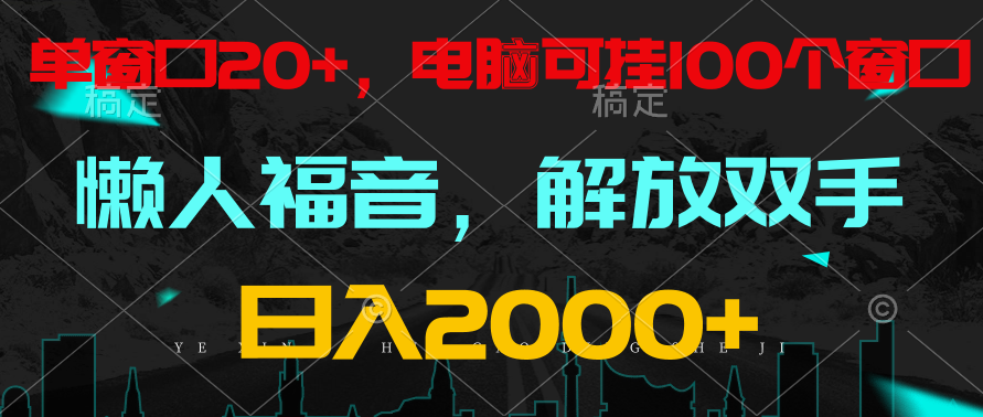 fy3703期-全自动挂机，懒人福音，单窗口日收益18+，电脑手机都可以。单机支持100窗口 日入2000+