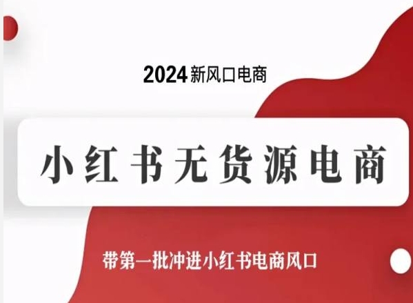 mp7758期-2024新风口电商，小红书无货源电商，带第一批冲进小红书电商风口