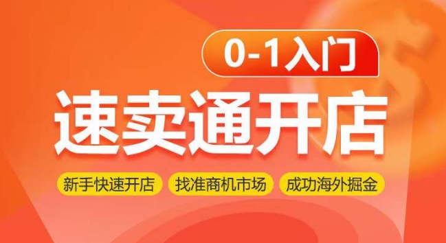 mp7760期-速卖通开店0-1入门，新手快速开店 找准商机市场 成功海外掘金