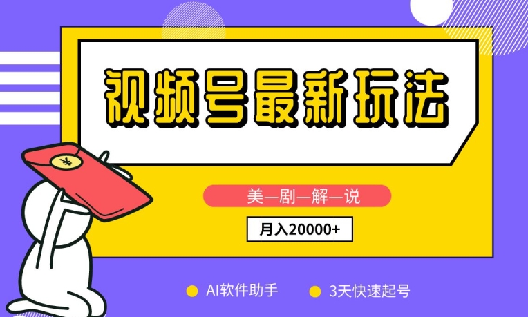 mp7764期-视频号最新玩法，美剧解说，利用AI软件，3天起号，新手小白也能月入2万+
