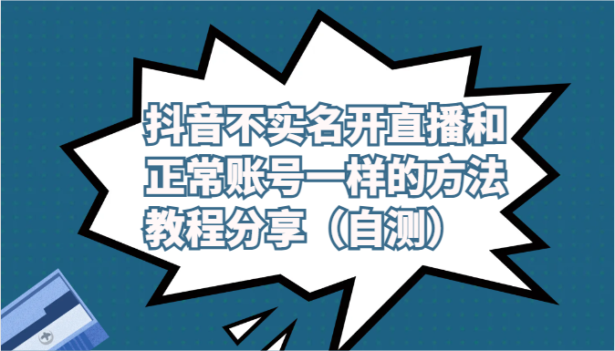 fy3716期-抖音不实名开直播和正常账号一样的方法教程和注意事项分享（自测）