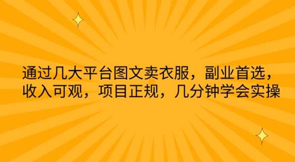 mp7777期-通过几大平台图文卖衣服，副业首选，收入可观，项目正规，几分钟学会实操