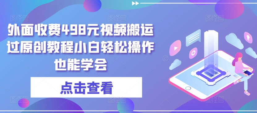 mp7779期-外面收费498元视频搬运过原创教程小白轻松操作也能学会