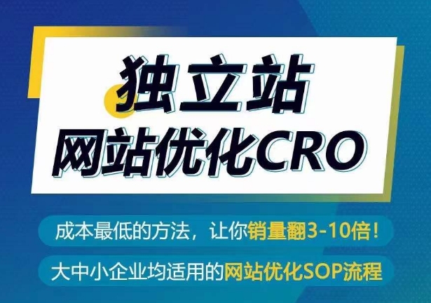 mp7783期-独立站网站优化CRO，成本最低的方法，让你销量翻3-10倍