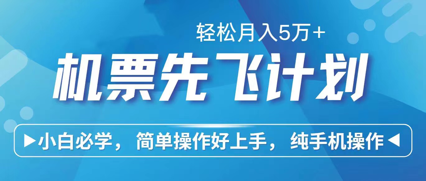 （10165期）里程积分兑换机票售卖赚差价，利润空间巨大，纯手机操作，小白兼职月入…